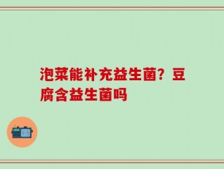 泡菜能补充益生菌？豆腐含益生菌吗