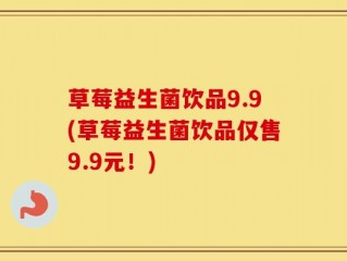 草莓益生菌饮品9.9(草莓益生菌饮品仅售9.9元！)