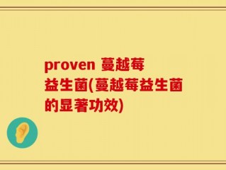 proven 蔓越莓益生菌(蔓越莓益生菌的显著功效)