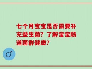 七个月宝宝是否需要补充益生菌？了解宝宝肠道菌群健康？
