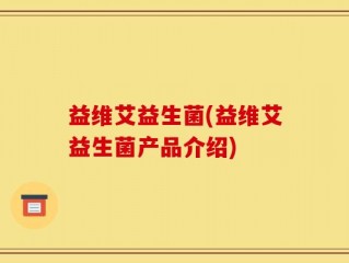 益维艾益生菌(益维艾益生菌产品介绍)