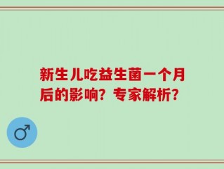 新生儿吃益生菌一个月后的影响？专家解析？