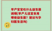 早产宝宝吃什么益生菌调理(早产儿适宜食用哪些益生菌？建议与孕妇医生咨询)