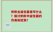 奶粉含益生菌是写什么？探讨奶粉中益生菌的作用和优势？