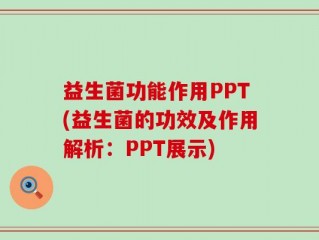 益生菌功能作用PPT(益生菌的功效及作用解析：PPT展示)