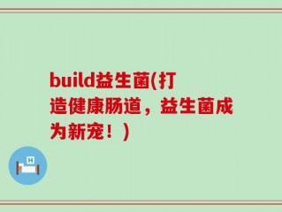 build益生菌(打造健康肠道，益生菌成为新宠！)