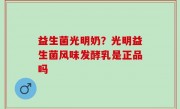 益生菌光明奶？光明益生菌风味发酵乳是正品吗
