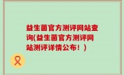 益生菌官方测评网站查询(益生菌官方测评网站测评详情公布！)