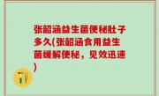 张韶涵益生菌便秘肚子多久(张韶涵食用益生菌缓解便秘，见效迅速)