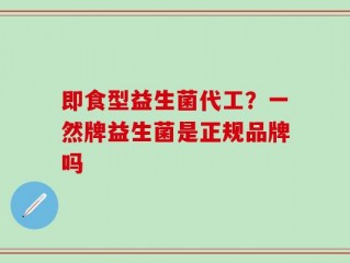 即食型益生菌代工？一然牌益生菌是正规品牌吗