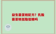 益生菌蛋糕配方？乳酸菌蛋糕低脂低糖吗