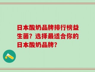 日本酸奶品牌排行榜益生菌？选择最适合你的日本酸奶品牌？