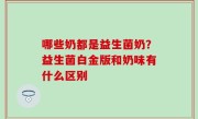 哪些奶都是益生菌奶？益生菌白金版和奶味有什么区别