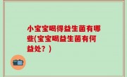 小宝宝喝得益生菌有哪些(宝宝喝益生菌有何益处？)