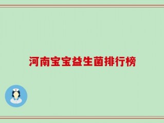 河南宝宝益生菌排行榜