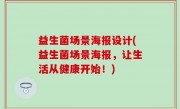 益生菌场景海报设计(益生菌场景海报，让生活从健康开始！)