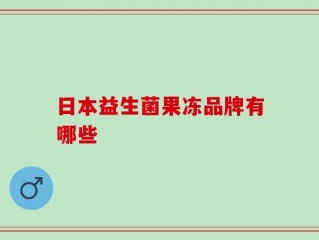 日本益生菌果冻品牌有哪些