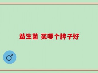 益生菌 买哪个牌子好
