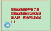 昂他益生菌好吗(了解昂他益生菌的功效及适用人群，你也可以试试！)