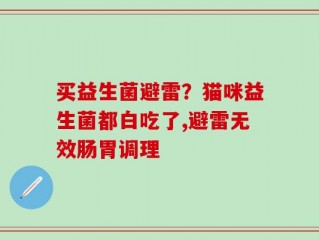 买益生菌避雷？猫咪益生菌都白吃了,避雷无效肠胃调理