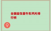 全国益生菌牛乳钙片排行榜