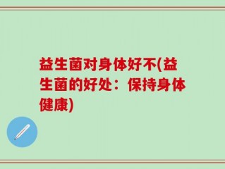 益生菌对身体好不(益生菌的好处：保持身体健康)