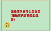 张柏芝代言什么益生菌(张柏芝代言最佳益生菌)