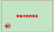 带柚子的奶茶名