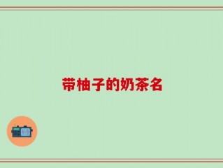 带柚子的奶茶名