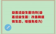 益嘉适益生菌功效(益嘉适益生菌：改善肠道微生态，增强免疫力)