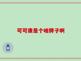 可可康是个啥牌子啊