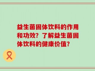 益生菌固体饮料的作用和功效？了解益生菌固体饮料的健康价值？