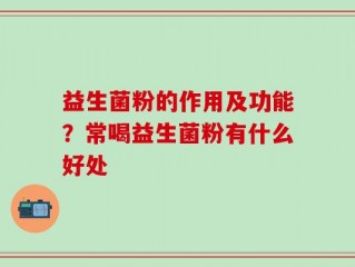 益生菌粉的作用及功能？常喝益生菌粉有什么好处