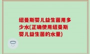 纽曼斯婴儿益生菌用多少水(正确使用纽曼斯婴儿益生菌的水量)