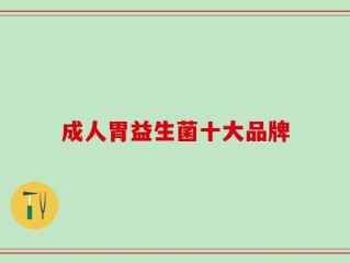成人胃益生菌十大品牌