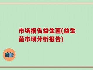 市场报告益生菌(益生菌市场分析报告)