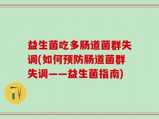 益生菌吃多肠道菌群失调(如何预防肠道菌群失调——益生菌指南)