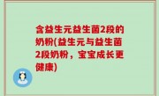 含益生元益生菌2段的奶粉(益生元与益生菌2段奶粉，宝宝成长更健康)