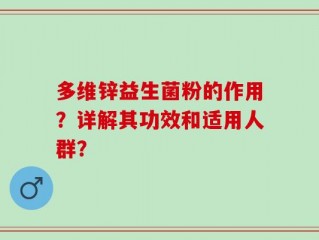 多维锌益生菌粉的作用？详解其功效和适用人群？