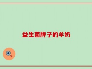 益生菌牌子的羊奶