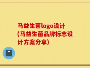 马益生菌logo设计(马益生菌品牌标志设计方案分享)