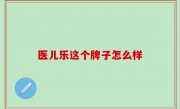 医儿乐这个牌子怎么样