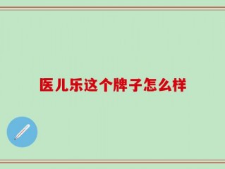 医儿乐这个牌子怎么样