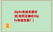 dipfo有益生菌吃法(如何正确吃Dipfo有益生菌？)