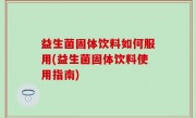益生菌固体饮料如何服用(益生菌固体饮料使用指南)