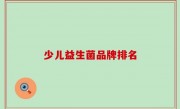 少儿益生菌品牌排名