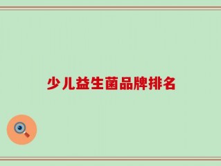 少儿益生菌品牌排名