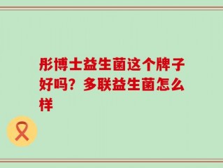 彤博士益生菌这个牌子好吗？多联益生菌怎么样