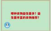 哪种食物益生菌多？益生菌丰富的食物推荐？