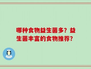 哪种食物益生菌多？益生菌丰富的食物推荐？